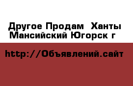 Другое Продам. Ханты-Мансийский,Югорск г.